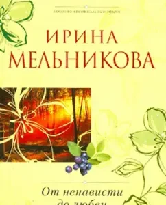 From hatred to love: Melnikova