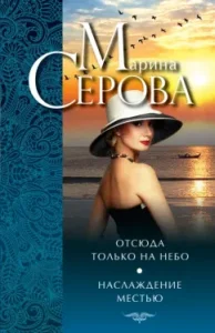 From here only to heaven. Enjoyment of revenge: Marina Serova