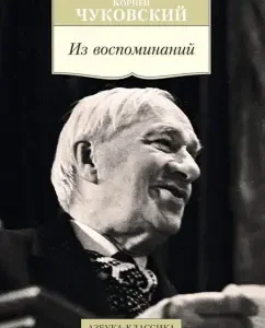 From memories: Korney Chukovsky