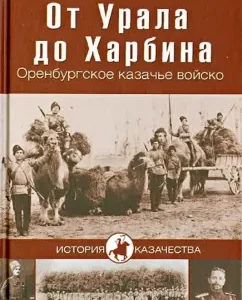 From the Urals to Harbin. Orenburg Cossack army: Gabriel Enborisov