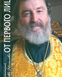 From the first person. The stories of the priest: Savva Archpriest