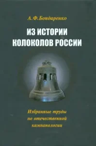 From the history of the bells of Russia. Selected works on domestic campanalogy: Anna Bondarenko