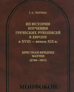 From the history of the study of Greek manuscripts in Europe in the XVIII - beginning of the XIX century. Christian Friedrich Mattei: Galina Tyurina