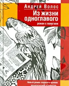 From the life of one -headed. Romance with a parrot: Andrey hair