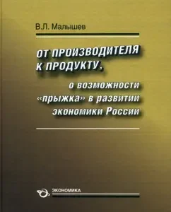 From the manufacturer to the product. About the possibility of "jumping" in the development of the Russian economy: Valery Malyshev