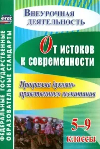 From the origins to the present. Grades 5-9. The program of spiritual and moral education. GEF: Tatyana Getmanskaya