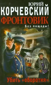 Front -line soldier. Kill "werewolf": Yuri Korchevsky