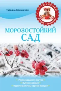 Frost -resistant garden: Tatyana Kalyuzhnaya