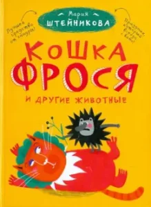 Frosya cat and other animals: Maria Steinikova