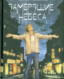 Frozen heaven. Stories and fairy tales for adults: Irina Rogaleva