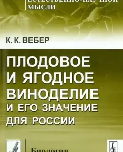 Fruit and berry winemaking and its significance for Russia: Karl Weber