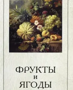 Fruits and berries