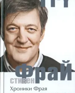 Fry Chronicles: Stephen Fry