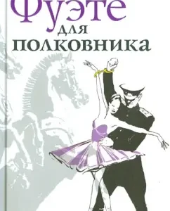 Fuete for Colonel: Tatyana Bronzova