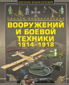 Full Encyclopedia of Weapons and Military Equipment 1914-1918: Likso