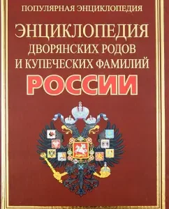 Full Encyclopedia of the noble clans and merchant names of Russia: Alexandra Zhukov