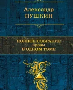 Full collection of prose in one volume: Alexander Pushkin