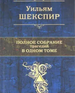 Full collection of tragedies in one volume: William Shakespeare