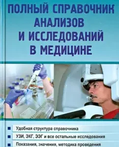 Full reference book of tests and research in medicine: Mikhail Ingerleyb