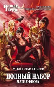 Full set. Magic Fiora: Miloslav Knyazev