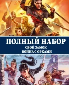 Full set. Your castle. War with the orcs: Miloslav Knyazev