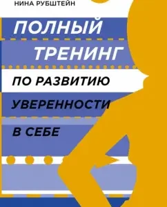Full training in the development of self -confidence: Nina Rubstein