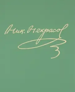 Full works and letters in 15 volumes. Volume 12. Book 2: Nikolai Nekrasov
