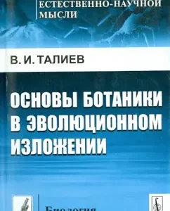 Fundamentals of Botany in evolutionary presentation: Valery Taliev