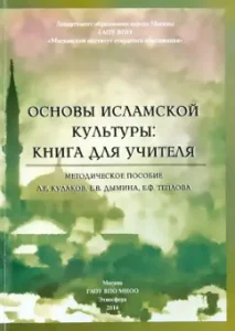 Fundamentals of Islamic culture. Book for the teacher: shortcuts