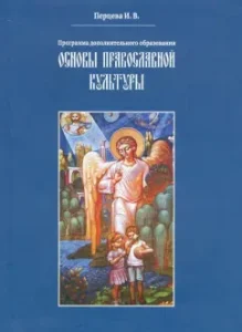 Fundamentals of Orthodox culture. Additional Education Program: Irina Pertseva