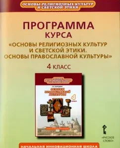 Fundamentals of Orthodox culture. Grade 4. Course program. GEF: Alla Borodina