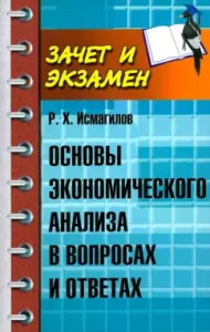 Fundamentals of economic analysis in questions and answers: Ruslan Ismagilov