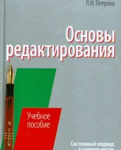 Fundamentals of editing: System approach in the activities of the editor: Lyudmila Petrova