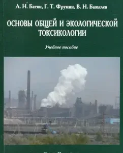 Fundamentals of general and environmental toxicology. Textbook: Batyan