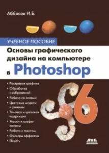 Fundamentals of graphic design on a computer in Photoshop CS6: Abbasov Iftihar Balakishi Ogly