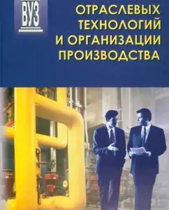 Fundamentals of industry technologies and production organization. Textbook: Saltykov