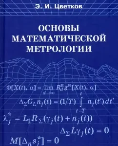 Fundamentals of mathematical metrology: Eric Tsvetkov
