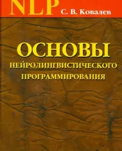 Fundamentals of neurolinguistic programming. Introduction to human perfection. Textbook: Sergey Kovalev