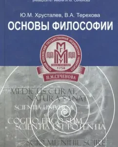 Fundamentals of philosophy. Textbook for students of medical colleges: Terekhova