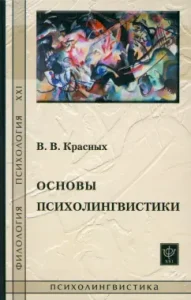 Fundamentals of psycholinguistics. Lecture course: Victoria Reds