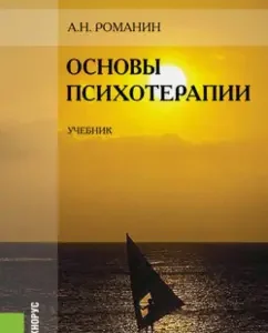 Fundamentals of psychotherapy. Textbook: Andrey Romanin