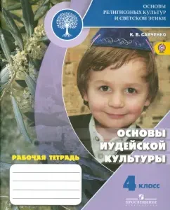 Fundamentals of religious cultures and secular ethics. Fundamentals of Jewish culture. 4 cl. Workbook. GEF: Ksenia Savchenko