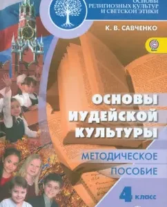 Fundamentals of religious cultures and secular ethics. Fundamentals of Jewish culture. Grade 4. Method manual: Ksenia Savchenko