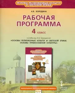 Fundamentals of religious cultures and secular. ethics. Fundamentals of Orthodox culture. Grade 4. GEF: Alla Borodina