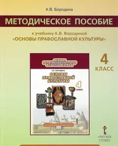 Fundamentals of religious cultures and secular ethics. Fundamentals of the right. Cultures. 4 cl. Course program. GEF: Alla Borodina