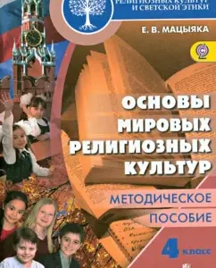 Fundamentals of religious cultures and secular ethics. Fundamentals of world religious cultures. 4 cl. Method. GEF: Elena Matsyyaka