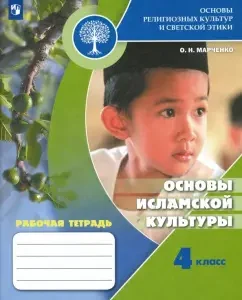 Fundamentals of religious cultures and secular ethics. Grade 4. Fundamentals of Islamic Culture. Worker Notebook. FGOS: Olga Marchenko