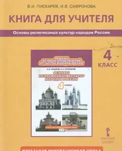 Fundamentals of religious cultures of the peoples of Russia. Grade 4. Book for the teacher. GEF: Piskarev