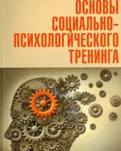 Fundamentals of socio-psychological training: M. Vasilenko