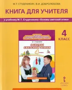 "Fundamentals of spiritual and moral culture." Grade 4. Book for the teacher to the textbook M.T. Studenikina. GEF: Studenikin